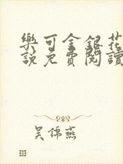 乐可金银花露小说免费阅读全文阅读无简写