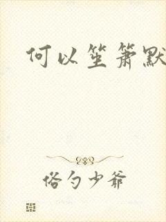 何以笙箫默小说