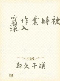 写作业时被叔叔深入