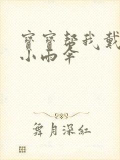 宝宝帮我戴一下小雨伞封面