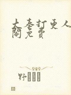 大奉打更人笔趣阁免费