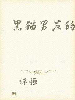 黑猫男友的