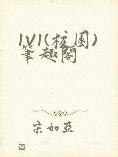 1V1(校园)笔趣阁