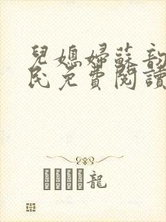 儿媳妇苏韵张大民免费阅读