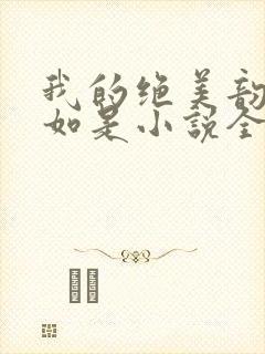 我的绝美韵母柳如是小说全文阅读封面