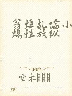 翁熄乩伦小说翁熄性放纵