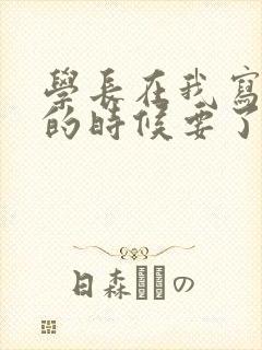 学长在我写作业的时候要了我封面