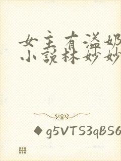 女主有溢奶症的小说林妙妙