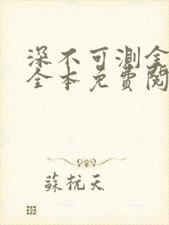 深不可测金银花全本免费阅读封面