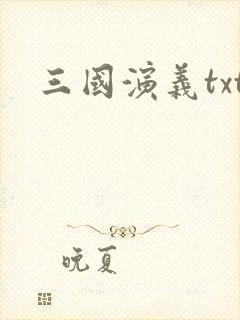 三国演义txt