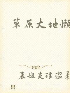 草原大地懒