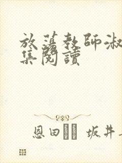 放荡教师淑敏全集阅读