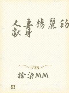 人妻杨丽的无奈献身