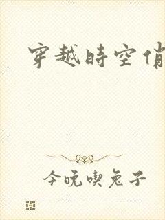 穿越时空俏娇娃