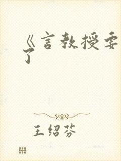 《言教授要撞坏了