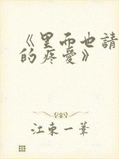 《里面也请好好的疼爱》