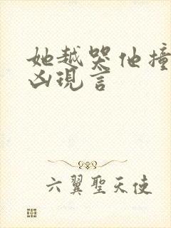 她越哭他撞得越凶现言