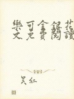 乐可金银花露全文免费阅读在线笔趣阁软