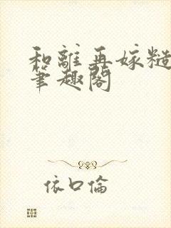 和离再嫁糙汉将笔趣阁