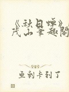 《秋日蝉》by茂山笔趣阁