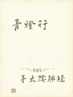 青灯行