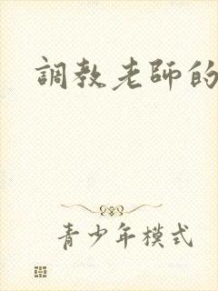 调教老师的小说