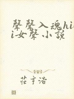 声声入魂hifi女声小说