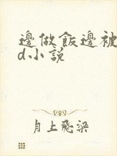 边做饭边被躁bd小说