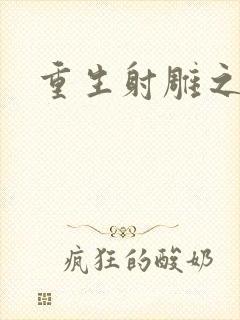 重生射雕之郭靖