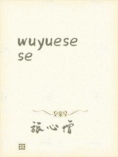 wuyuesese封面