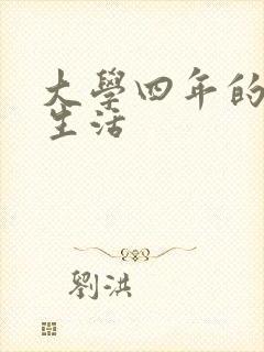 大学四年的贱奴生活