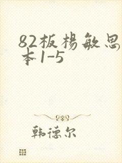 82板杨敏思版本1-5