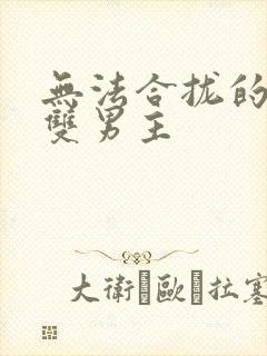 无法合拢的皇帝双男主