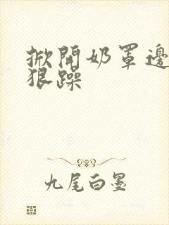 掀开奶罩边躁狠狠躁