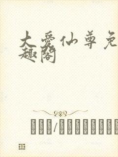 大爱仙尊免费笔趣阁封面