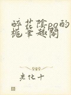 醉花阴po酌青栀笔趣阁