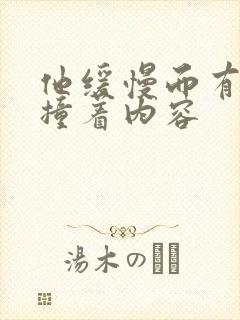 他缓慢而有力的撞着内容封面