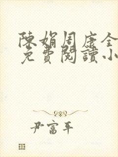 陈娟周康全章节免费阅读小说