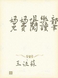 妈妈俱乐部小说免费阅读笔趣阁