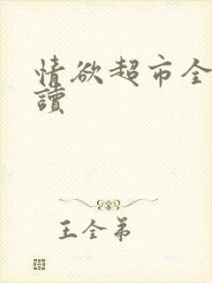 情欲超市全文阅读