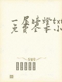 一屋暗灯txt免费全本小说电子书