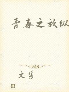 青春之放纵小说封面