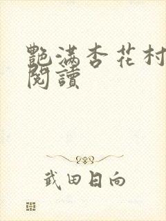 艳满杏花村免费阅读