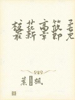 校花高筱柔小说最新章节免费阅读