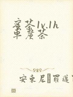 蜜茶1v.1h车厘茶