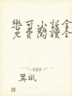 乐可小说金银花免费阅读全文在线阅