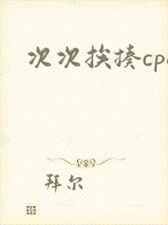 次次挨揍cpo封面