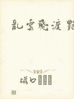 乱云飞渡 艳姨封面