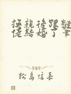 换亲后跟糙汉大佬结婚了笔趣阁小说封面