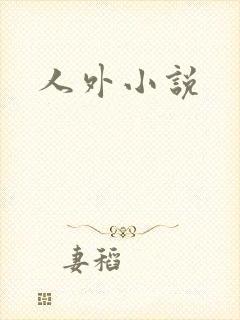 人外小说